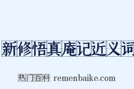 新修悟真庵记近义词是什么意思的图片